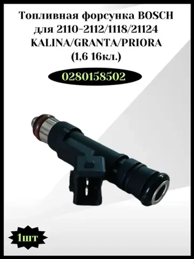 Топливная форсунка BOSCH Калина, Гранта, Приора