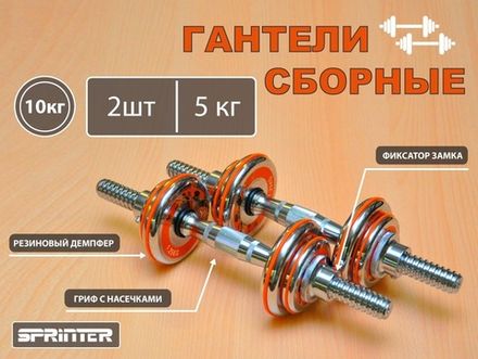 Гантели сборные 2 шт по 5 кг HA2-DD10  (Оранжевый)