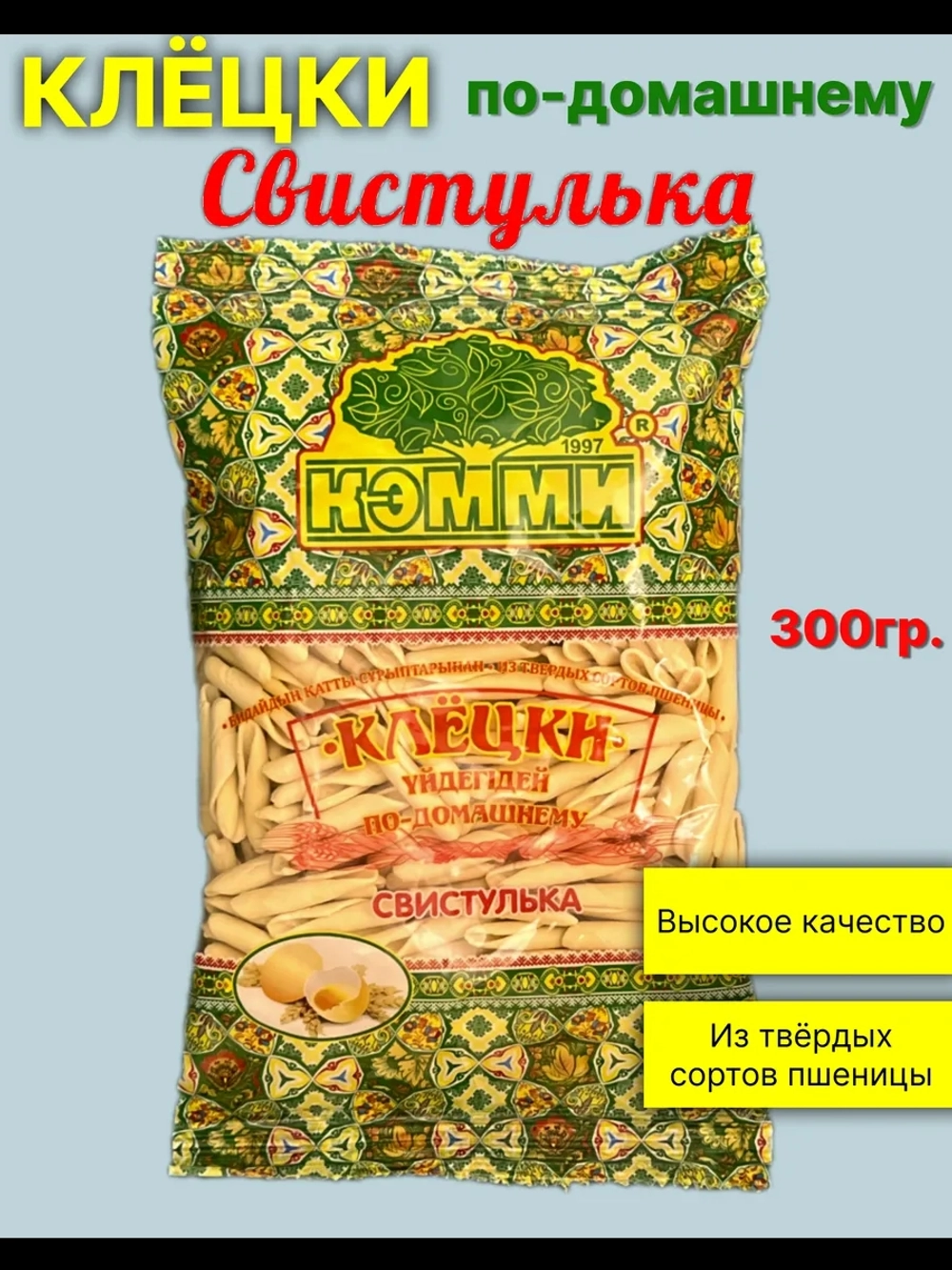 Клецки яичные свистулька 300гр./24