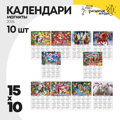 календарь 15 х 10 набор 10шт новогодний 2026