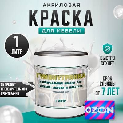 Краска для мебели, дерева и пластика матовая без запаха Гумвнутрянка 1 литр Озон