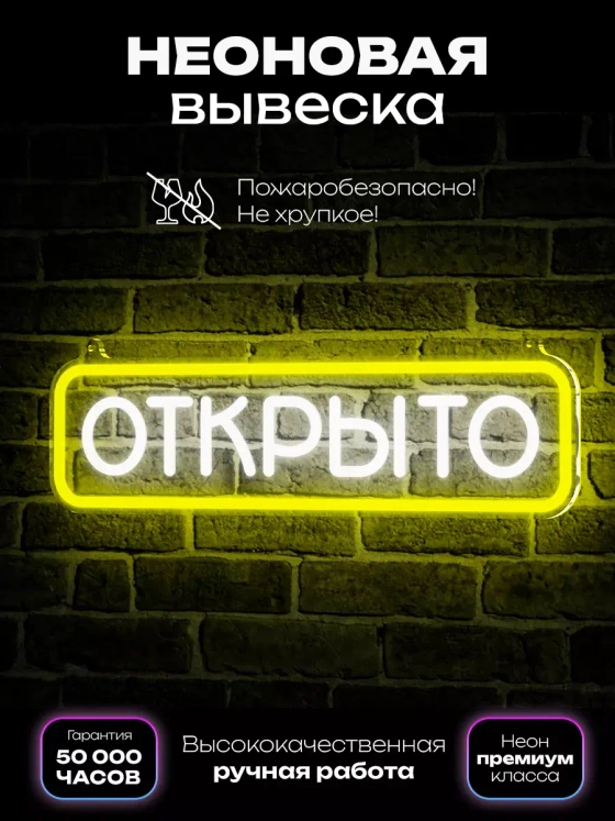 Неоновая вывеска "Открыто"