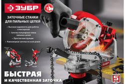 Заточной станок для пильных цепей ЗУБР 90 Вт СЦ-200