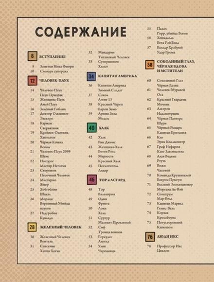 Marvel. Герои и злодеи: Записки Ника Фьюри