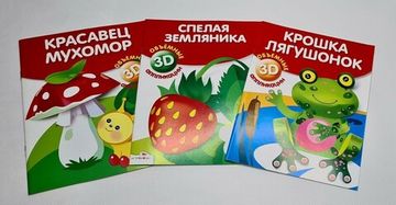 Объёмные 3D аппликации "Красавец мухомор", "Спелая земляника", "Крошка лягушонок"