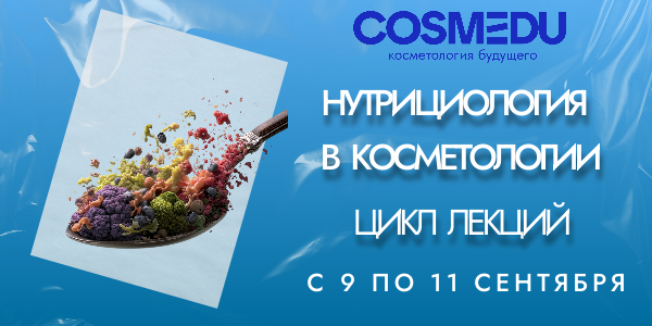 Цикл лекций Нутрициология в косметологии.