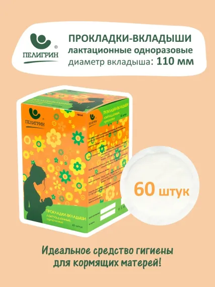 Прокладки-вкладыши для груди Пелигрин лактационные одноразовые 60 шт