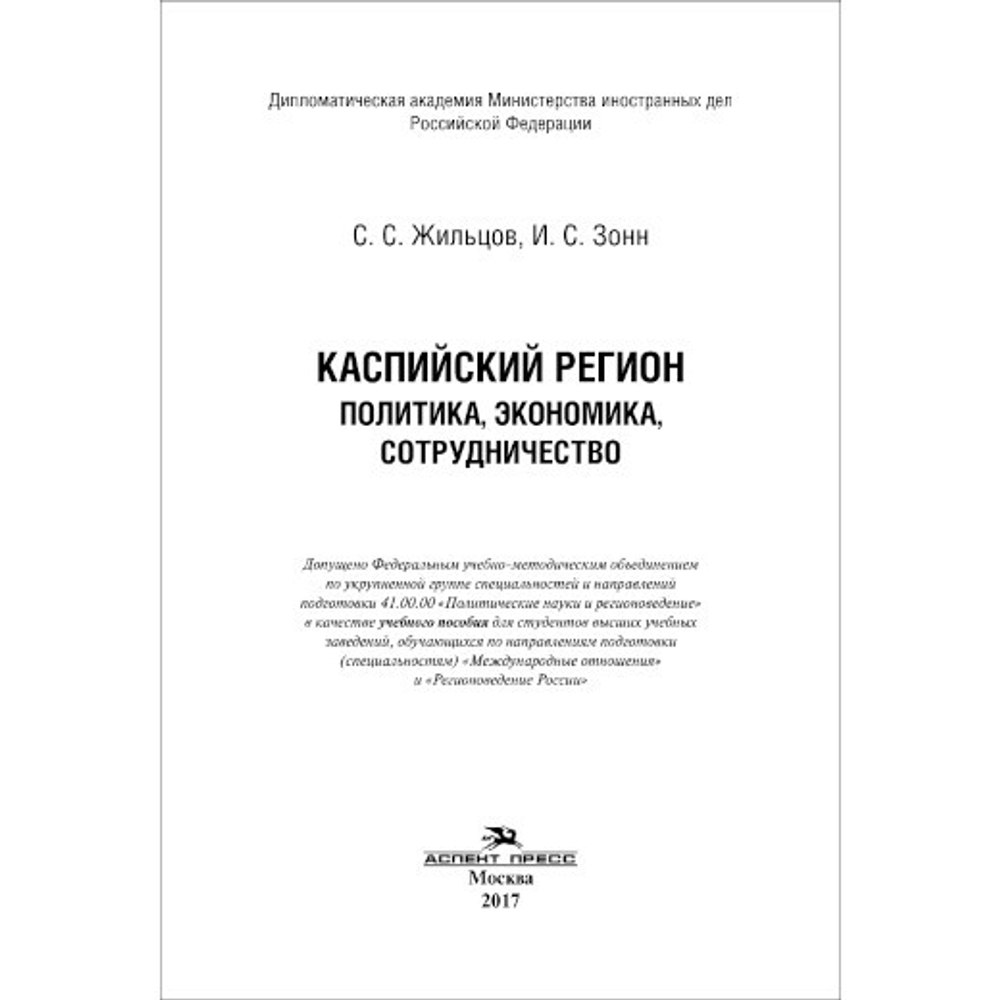Жильцов С. С., Зонн И. С. Каспийский регион: политика, экономика, сотрудничество
