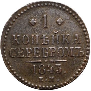 1 копейка 1843 ЕМ Николай I