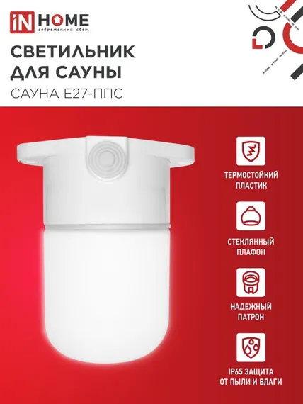 Светильник для сауны потолочный САУНА E27-ППС пластик, стекло IP65 110x138мм белый IN HOME