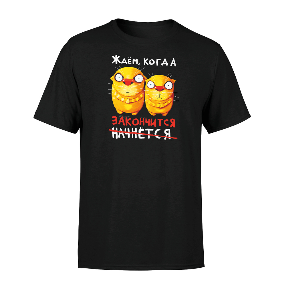 Футболка "Ждем, когда закончится."
