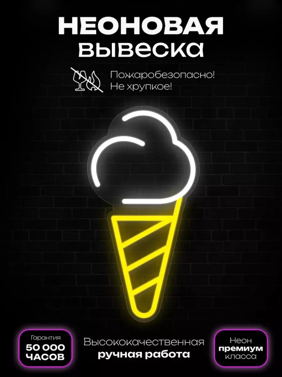 Неоновая вывеска "Мороженое"