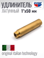 Удлинитель  ЛАТУНЬ  1" х 50мм   ViEiR   (80/5шт)