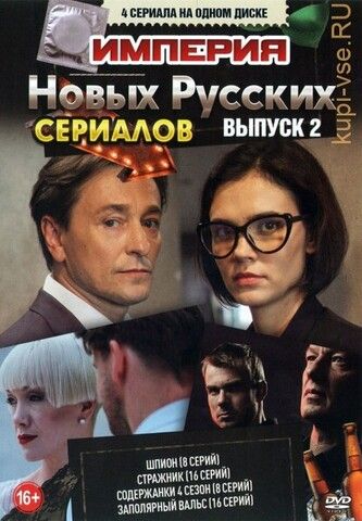 Империя Новых Русских Сериалов выпуск 2