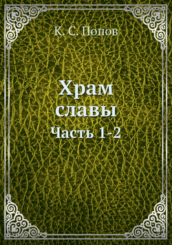 Храм славы. Часть 1-2 | К. С. Попов