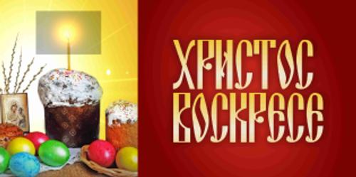 Баннер "Христос Воскресе"
