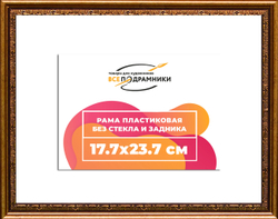 Рама 17,7x23,7 для картин и фотографий