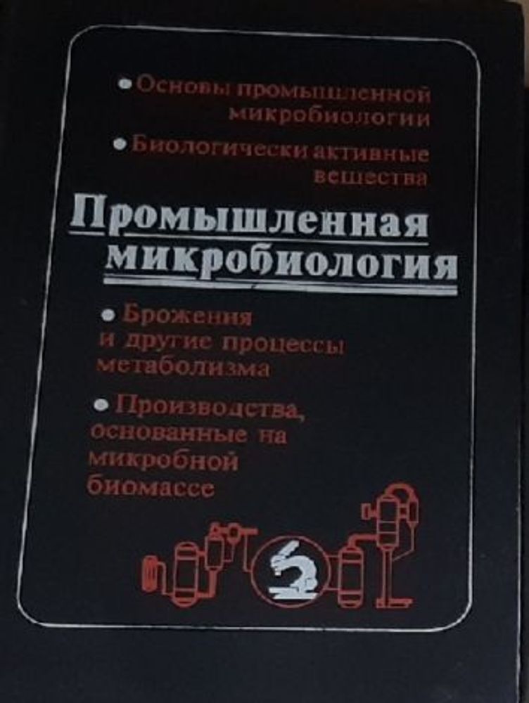 Промышленная микробиология