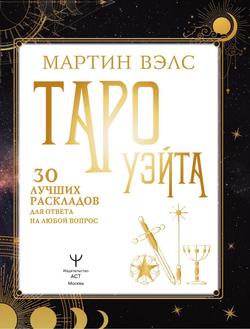 Таро Уэйта. 30 лучших раскладов для ответа на любой вопрос