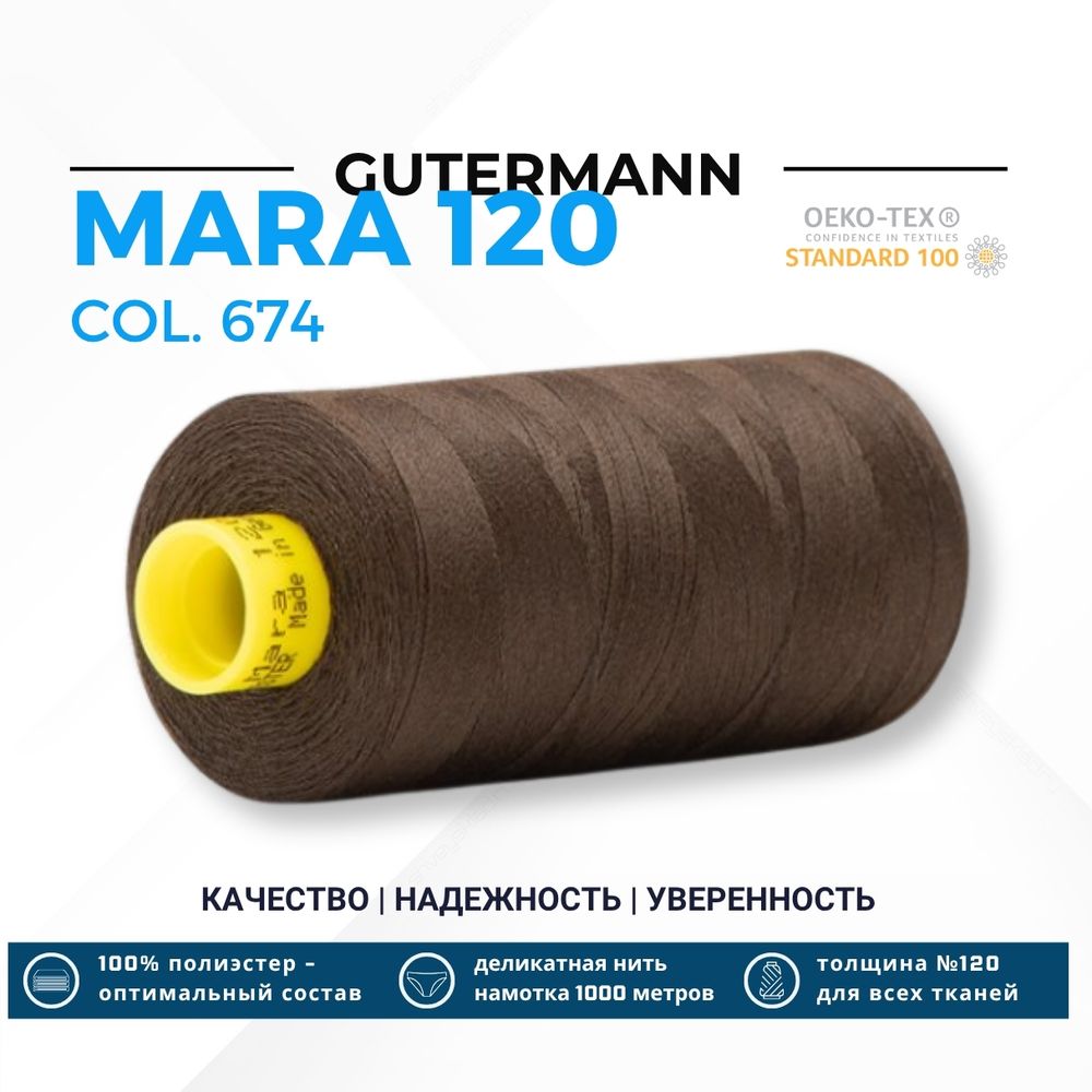 Нитка Gutermann Mara 120 (1000 метров), 1 кат., универсальная | 674 коричневый Нитка Gutermann Mara 120 (1000 метров), 1 кат., универсальная | 674 коричневый