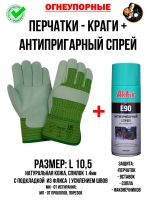 Краги сварщика комплект с антипригарным спреем