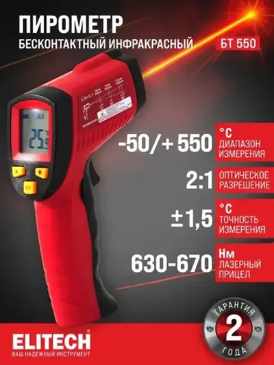 Пирометр ELITECH БТ 550 бесконтактный, инфракрасный / Термометр цифровой / Лазерный измеритель температуры