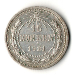 15 копеек 1921 год