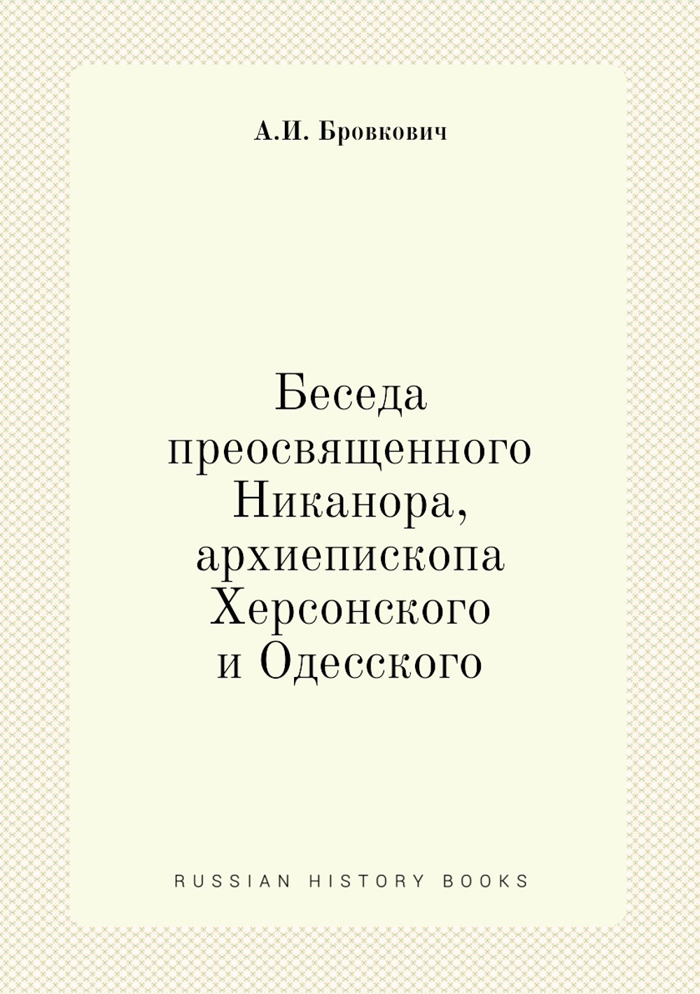 Беседа преосвященного Никанора, архиепископа Херсонского и Одесского | А.И. Бровкович
