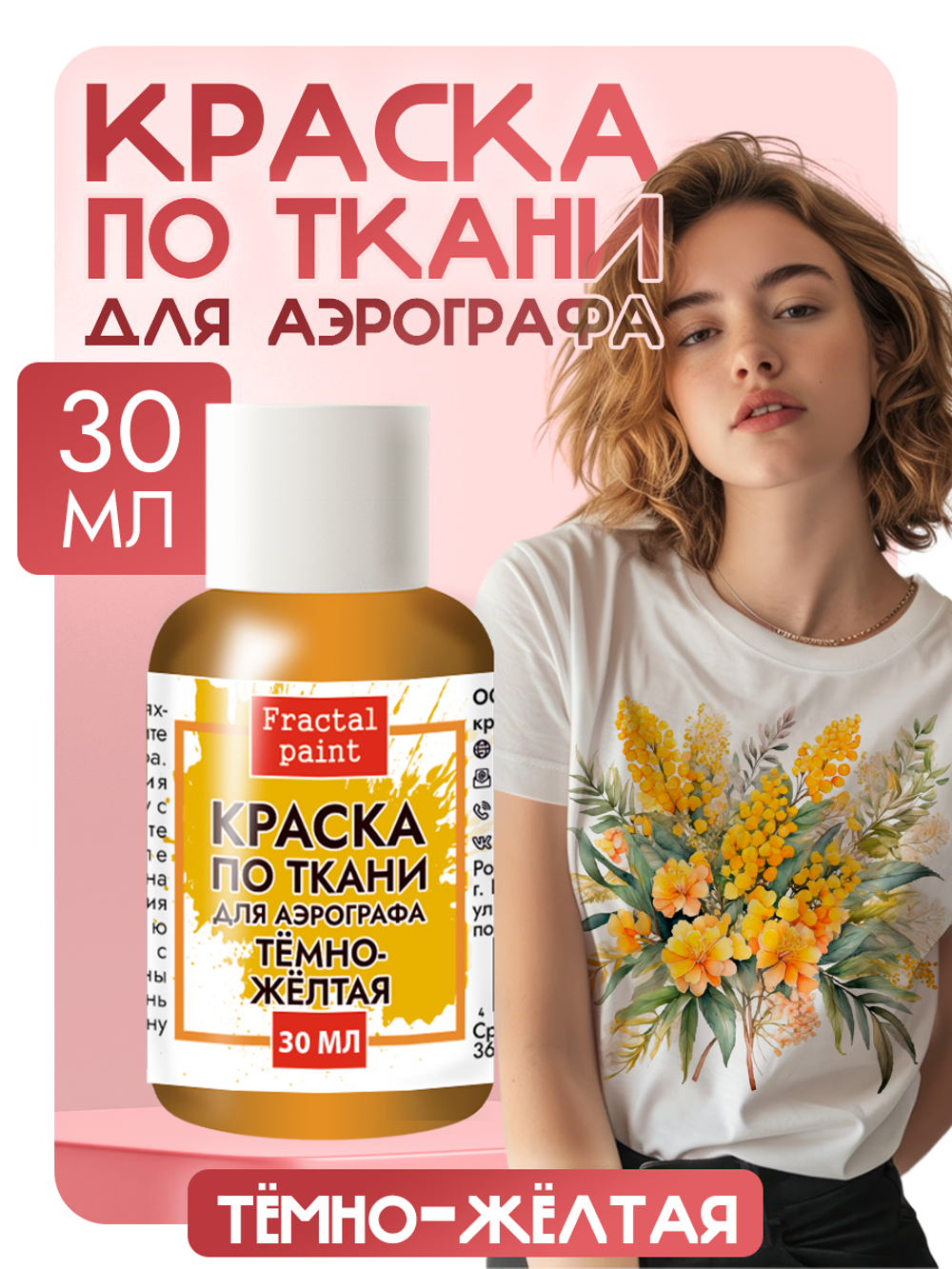 Краска для аэрографа по ткани «Тёмно-жёлтая»