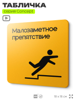 Табличка Высокий порог, на дверь и стену, навигационная и информационная, серия CONCEPT, 18х18 см, Айдентика Технолоджи