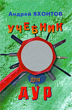 Учебник для Дур