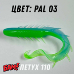 Силиконовая приманка цвет PAL 03