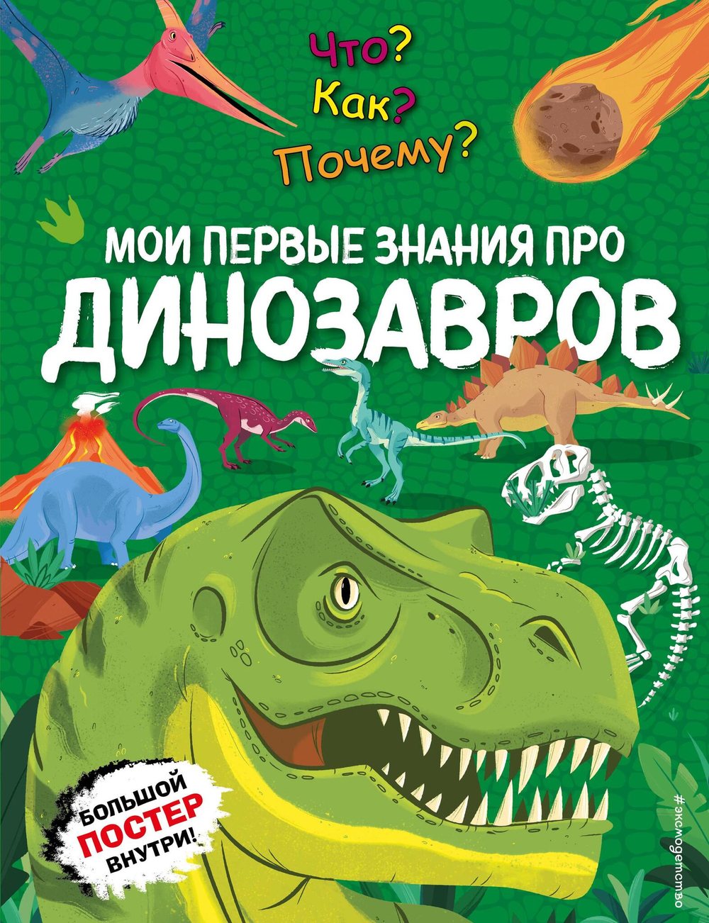 Что? Как? Почему? Мои первые знания про ДИНОЗАВРОВ (с постером)