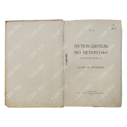 Путеводитель по Петергофу : к 200-летию Петергофа, Спб.: Т-во Голике и А. Вильборг. 1909.