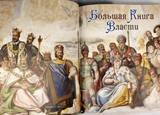 Книга «Большая книга власти» (натуральная кожа)