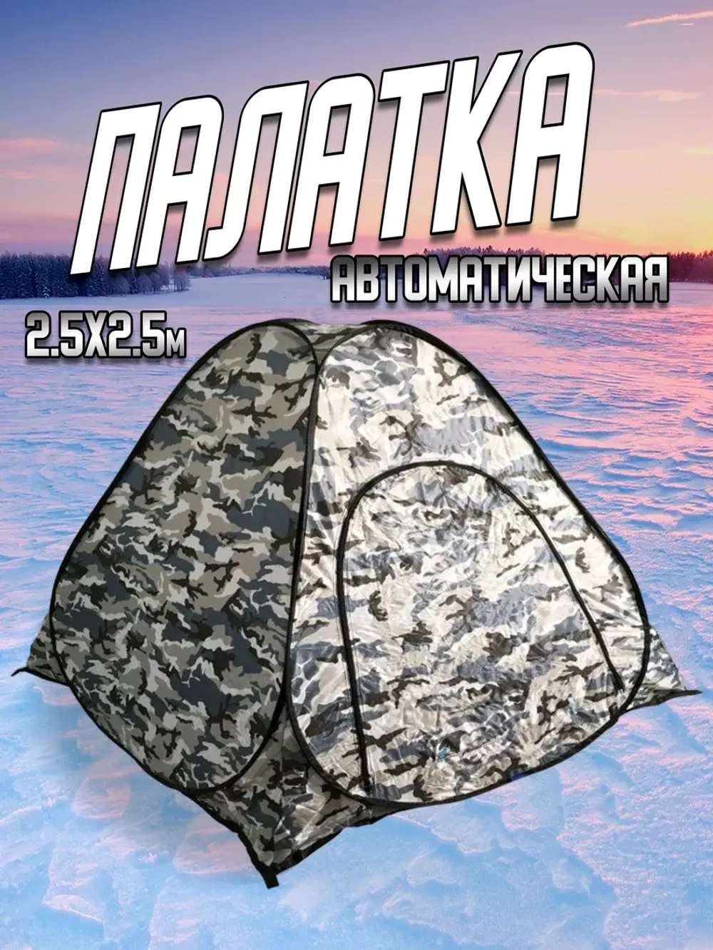 Палатка зим 2,5м однослойная