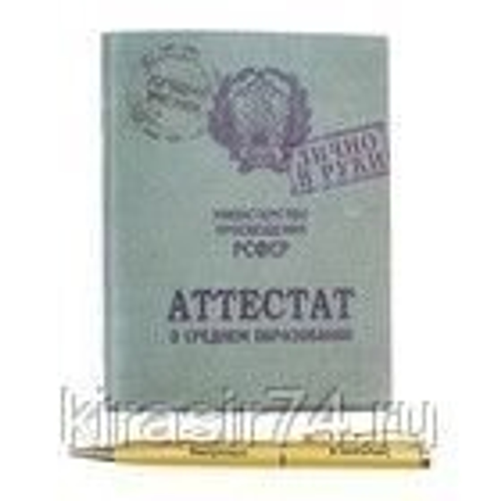 Набор "Аттестат о среднем образовании"