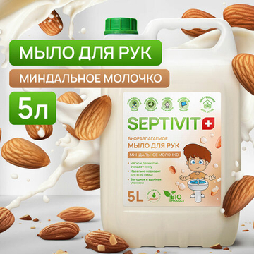 Мыло жидкое гипоаллергенное 5 л, SEPTEVIT «Миндальное молочко», биоразлагаемое.