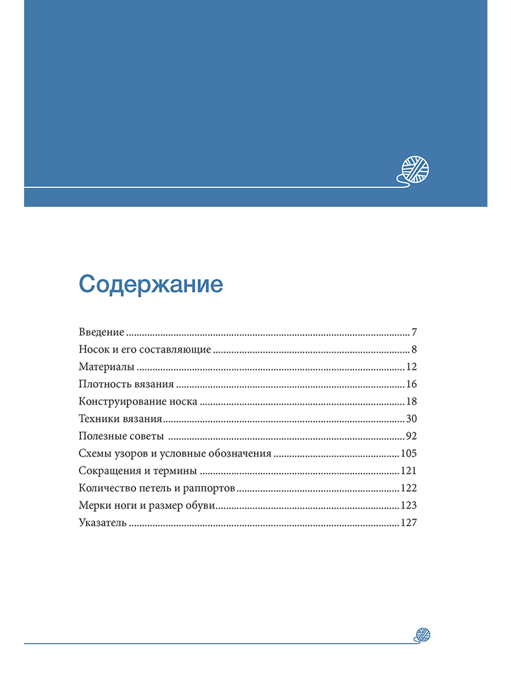 Книга "Вязание носков. Обучающий курс. Вяжем спицами от мыска и от манжеты"