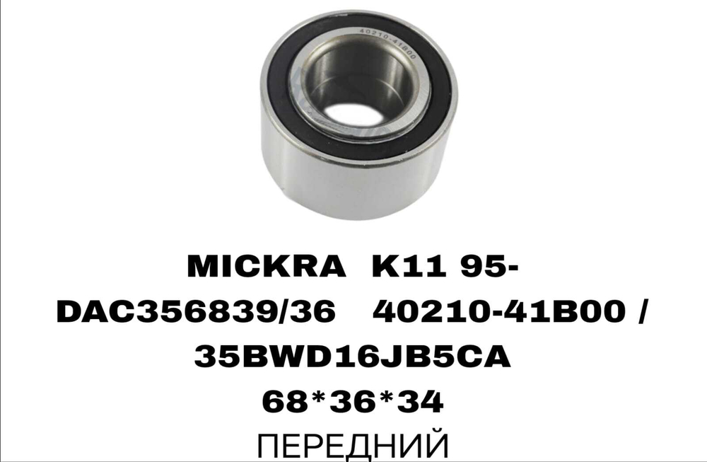 ПОДШИПНИКИ MICKRA K11 95-