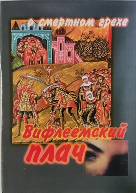 Вифлеемский плач о смертном грехе (Почаевская Лавра)