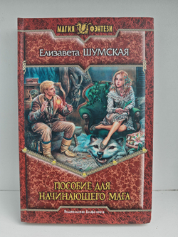 Пособие для начинающего мага