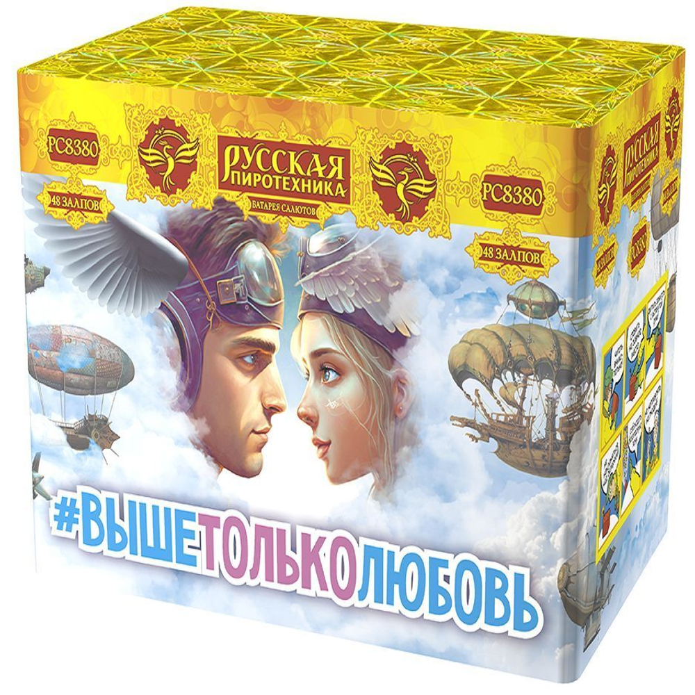 Батарея салютов "#Выше только любовь" (1,1 х 48)