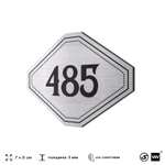 Номерок на дверь квартиры 485, для кабинета, офиса, шильдик 9 х 7 см, брашированная сталь, Айдентика Технолоджи
