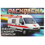 Горизонтальная раскраска "Машины скорой помощи" 978-5-506-09049-6 (Умка)