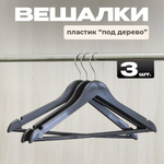 Набор вешалок для одежды 3шт, цвет черный