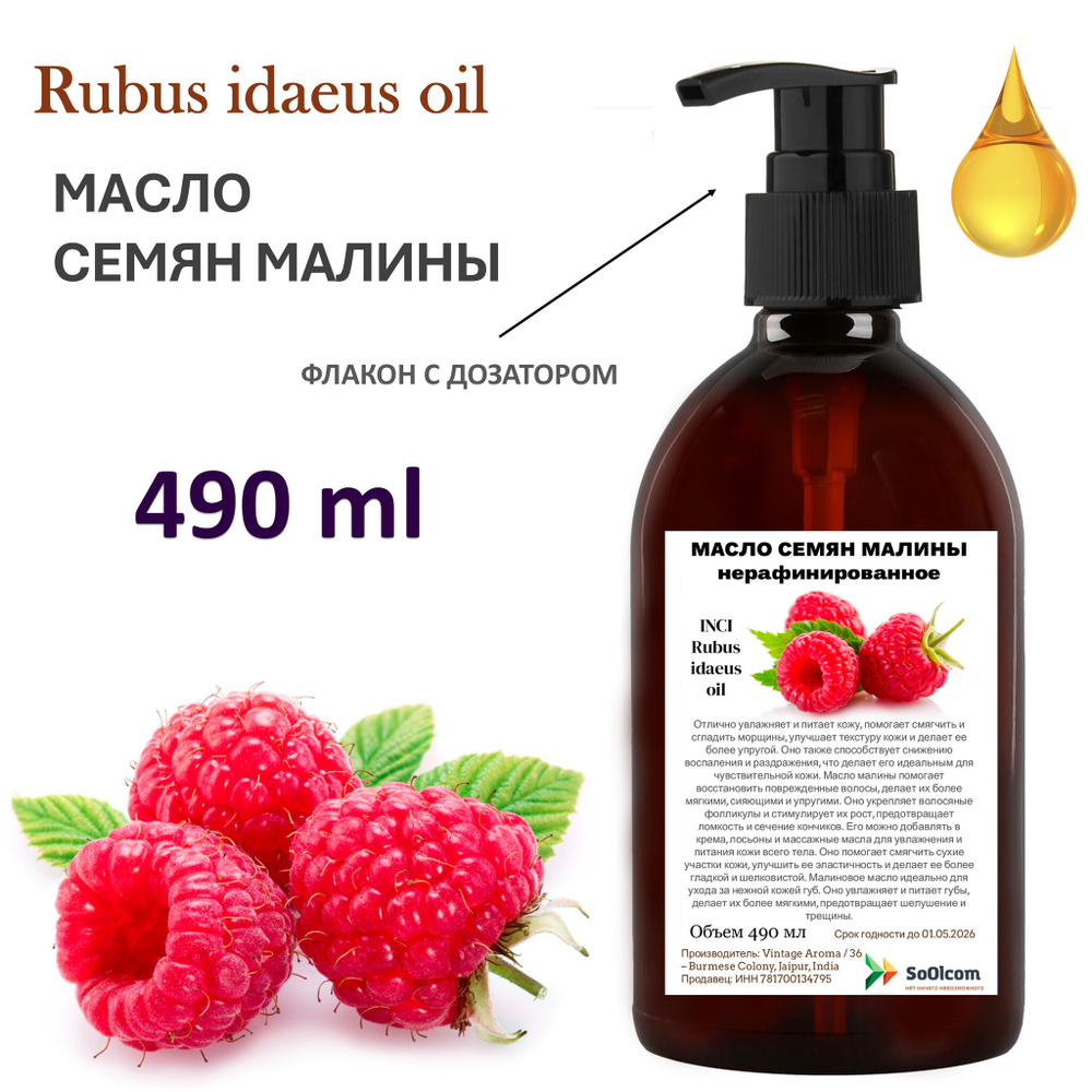 Масло семян малины, нерафинированное