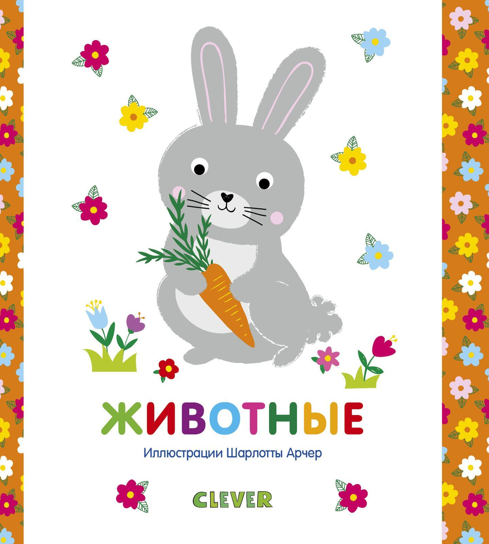Мир первых слов. Животные