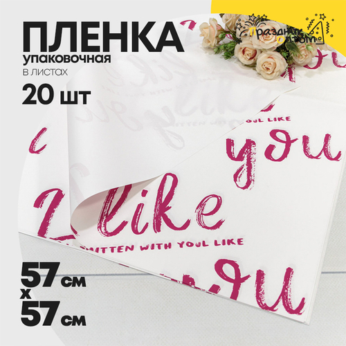 Пленка В листах 20 шт 57 х 57 см "I like you" (Белый)