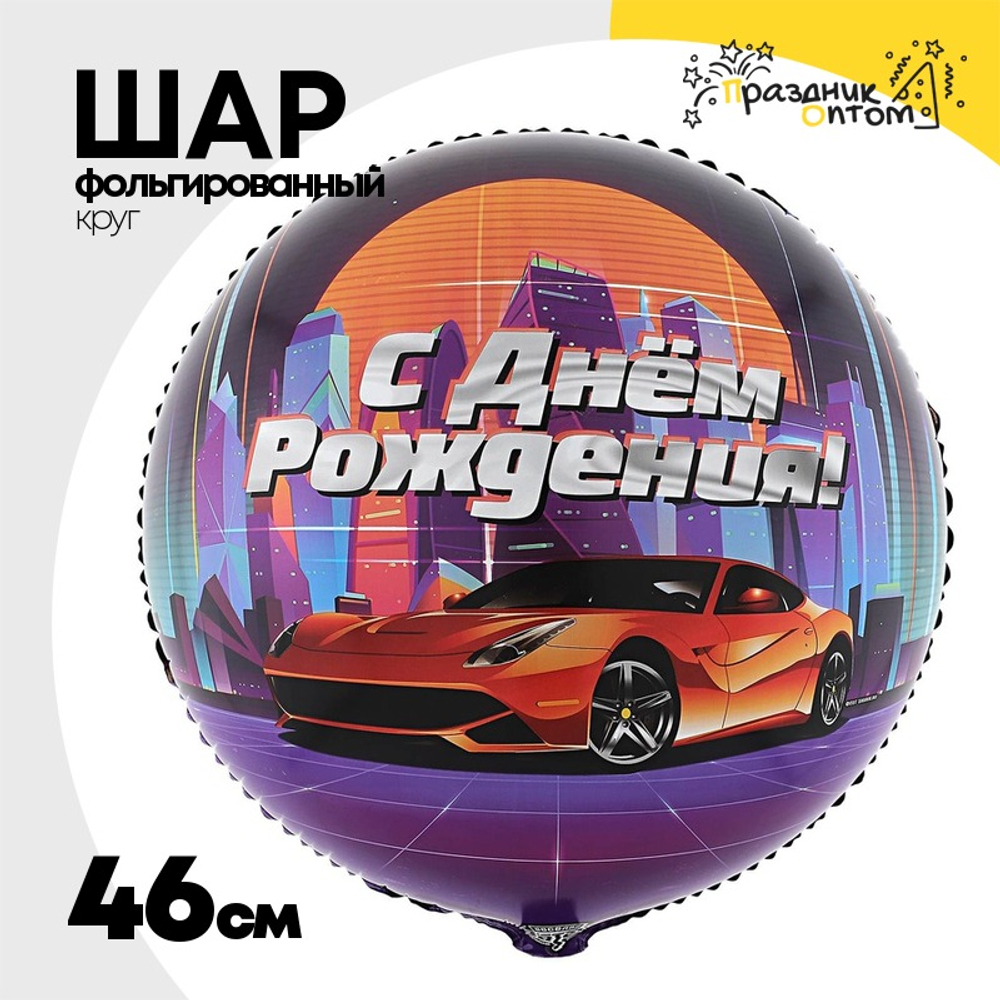 Шар Фольгированный Крутая тачка (Ассорти)